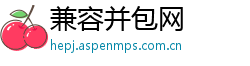 兼容并包网